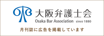 大阪弁護士会